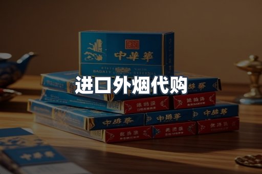 进口外烟代购