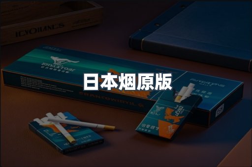 日本烟原版