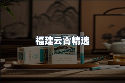 福建云霄精选